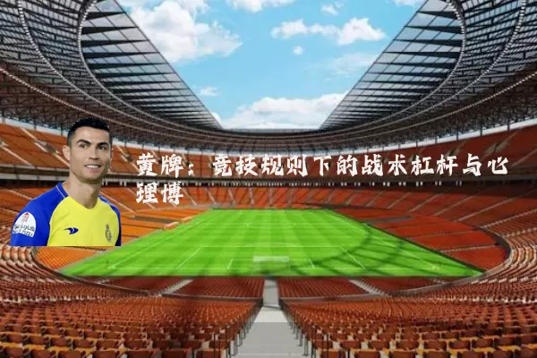 黄牌：竞技规则下的战术杠杆与心理博弈