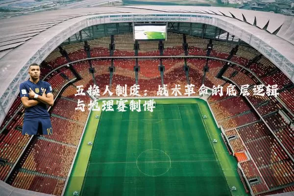 五换人制度：战术革命的底层逻辑与地理赛制博弈