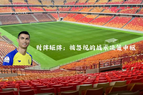 对阵矩阵：被忽视的战术决策中枢