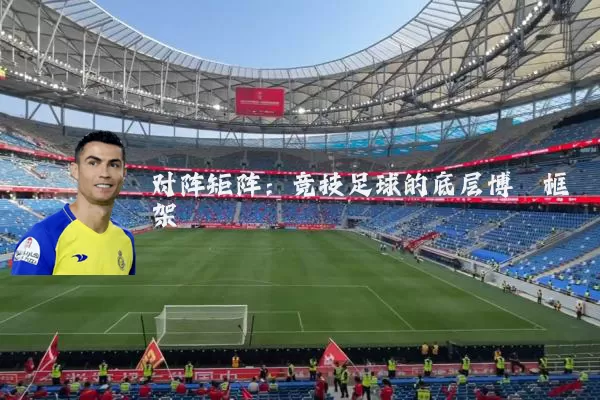 对阵矩阵:竞技足球的底层博弈框架