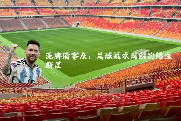 洗牌清零点：足球战术周期的隐性断层