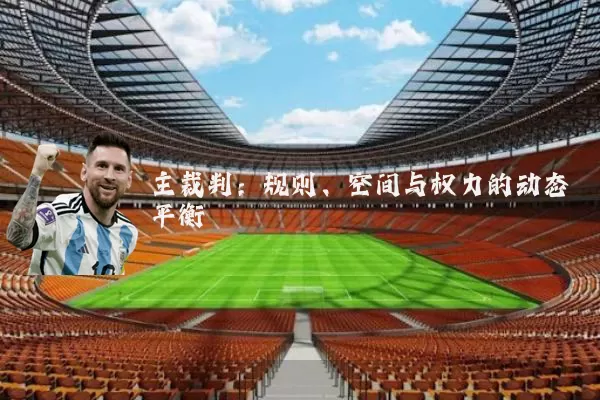 主裁判：规则、空间与权力的动态平衡