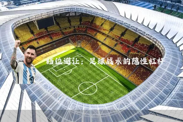 档位避让：足球战术的隐性杠杆