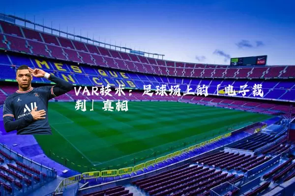 VAR技术：足球场上的「电子裁判」真相