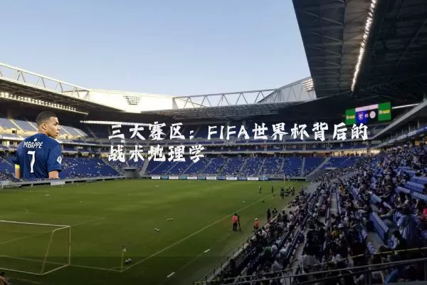 三大赛区：FIFA世界杯背后的战术地理学