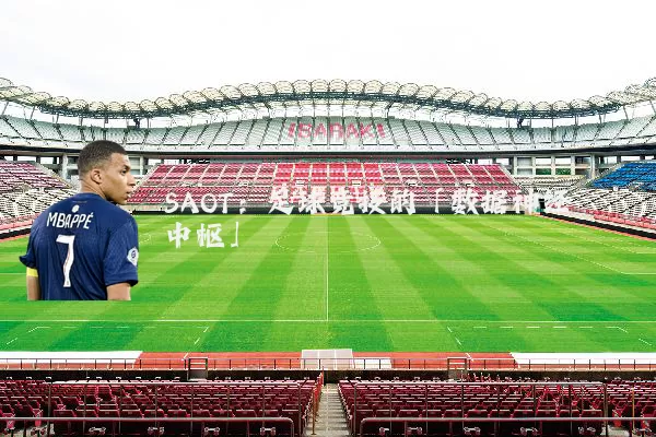 SAOT：足球竞技的「数据神经中枢」