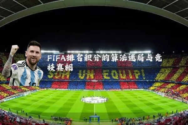FIFA排名积分的算法迷局与竞技真相