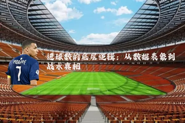 进球数的底层逻辑:从数据表象到战术真相