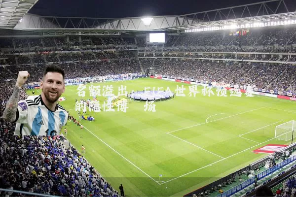 名额溢出：FIFA世界杯预选赛的隐性博弈场
