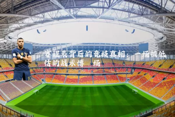 赛程表背后的竞技真相:一场被低估的战术博弈场