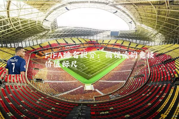 FIFA排名积分：被误读的竞技价值标尺