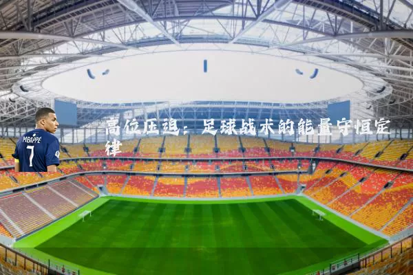 高位压迫：足球战术的能量守恒定律