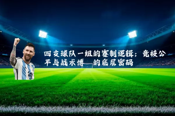 四支球队一组的赛制逻辑:竞技公平与战术博弈的底层密码