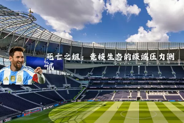 死亡之组：竞技生态的极端压力测试