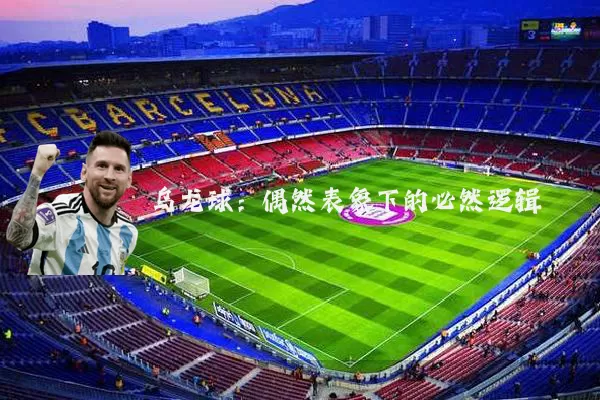 乌龙球：偶然表象下的必然逻辑