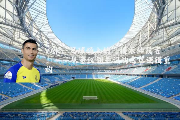 VAR：足球场上的「技术仲裁者」——从争议到共识的底层逻辑重构
