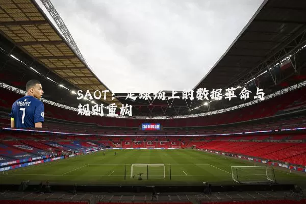 SAOT：足球场上的数据革命与规则重构