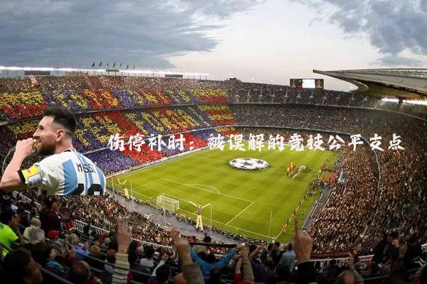 伤停补时:被误解的竞技公平支点