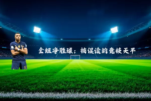 全组净胜球：被误读的竞技天平