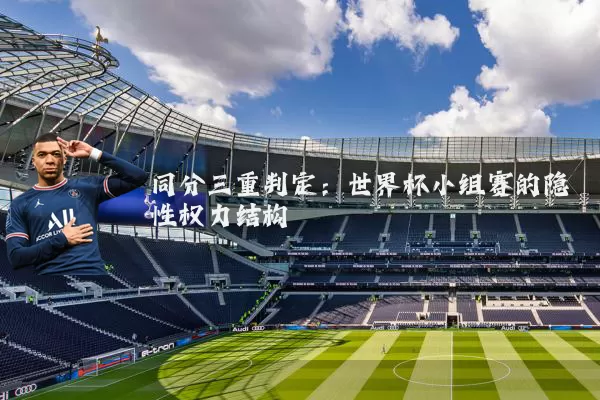 同分三重判定：世界杯小组赛的隐性权力结构