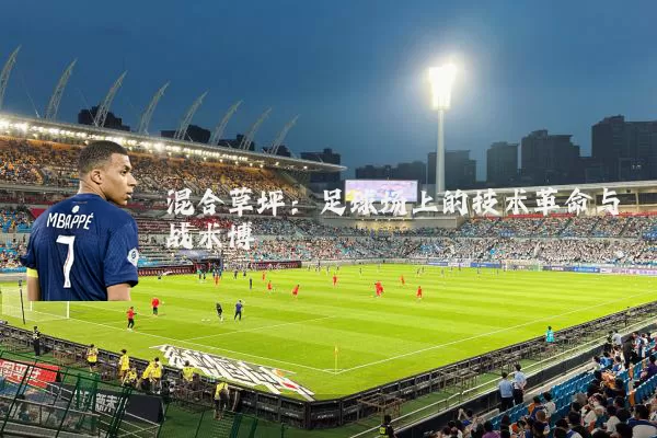 混合草坪：足球场上的技术革命与战术博弈
