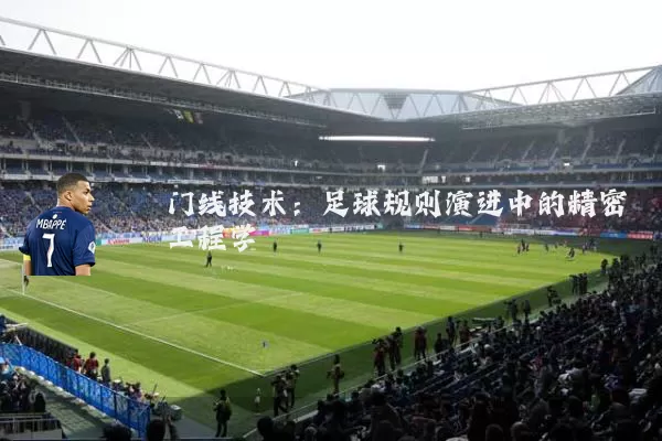 门线技术:足球规则演进中的精密工程学