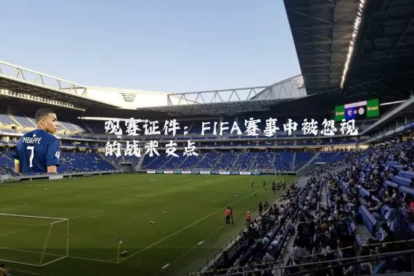 观赛证件：FIFA赛事中被忽视的战术支点