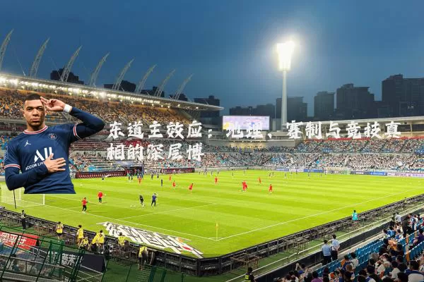 东道主效应：地理、赛制与竞技真相的深层博弈