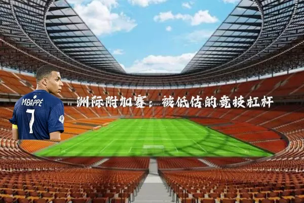 洲际附加赛:被低估的竞技杠杆